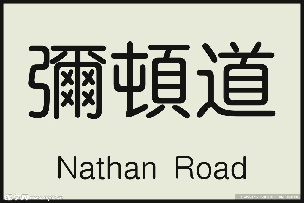 弥顿道路名