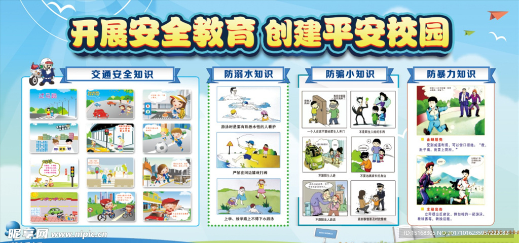 学校安全教育知识平安校园宣传栏