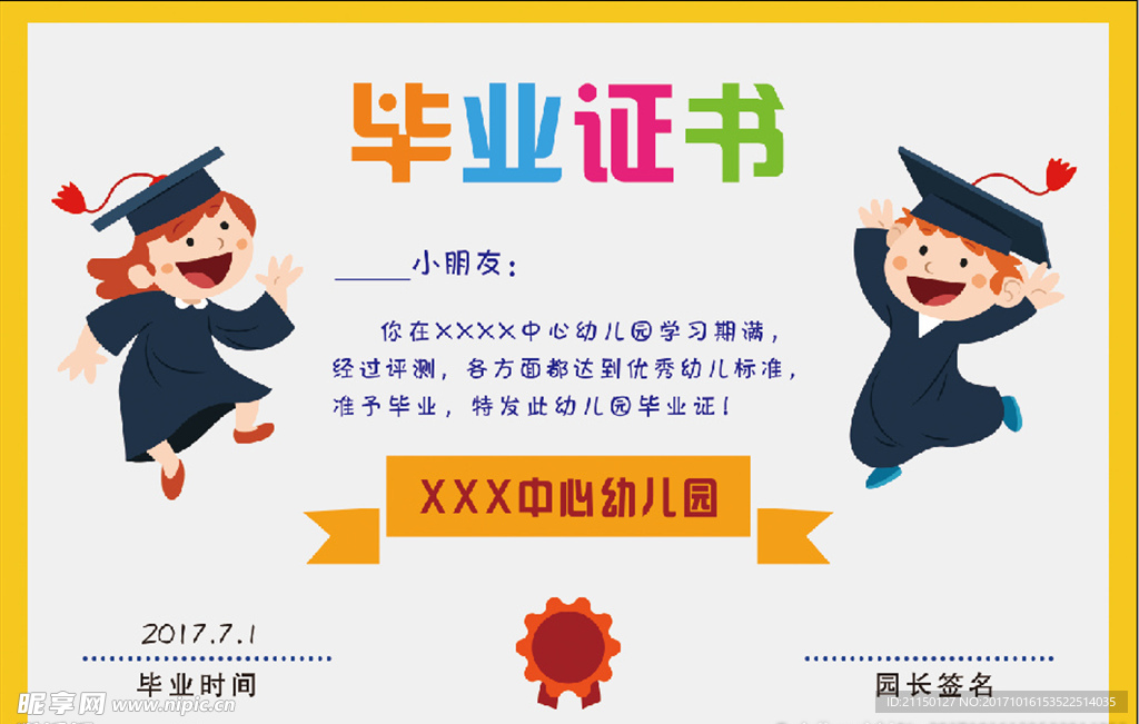 幼儿园毕业证书