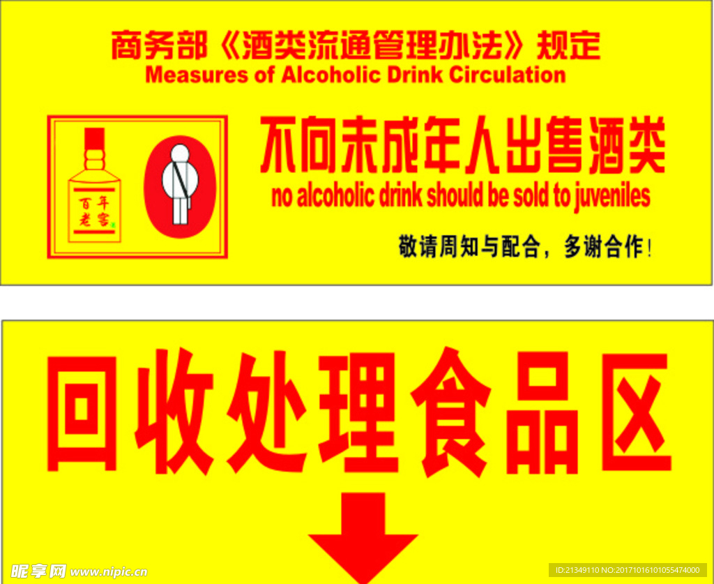 不向未成年人出售酒类