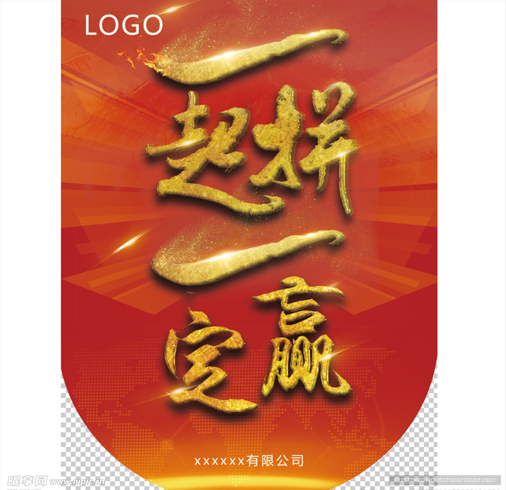 公司文化 一起拼 一定赢