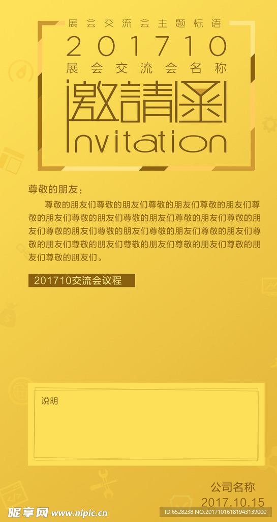 展会会议交流会邀请函