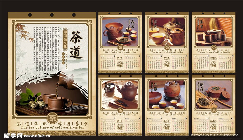 2018年茶文化挂历