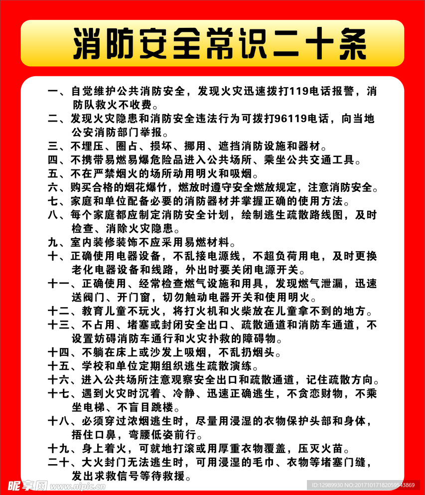 消防安全常识二十条