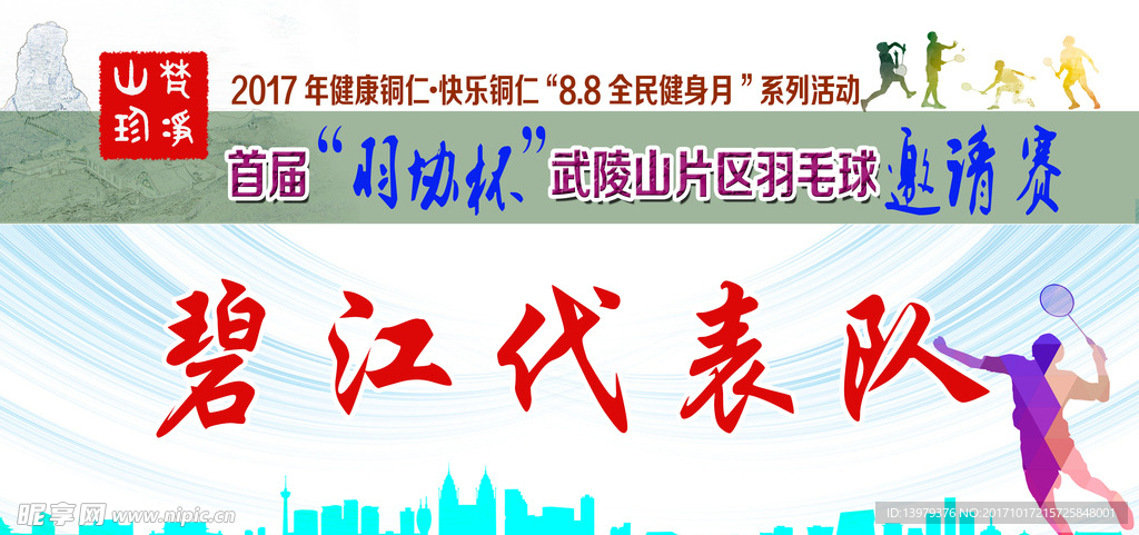 羽毛球比赛队牌