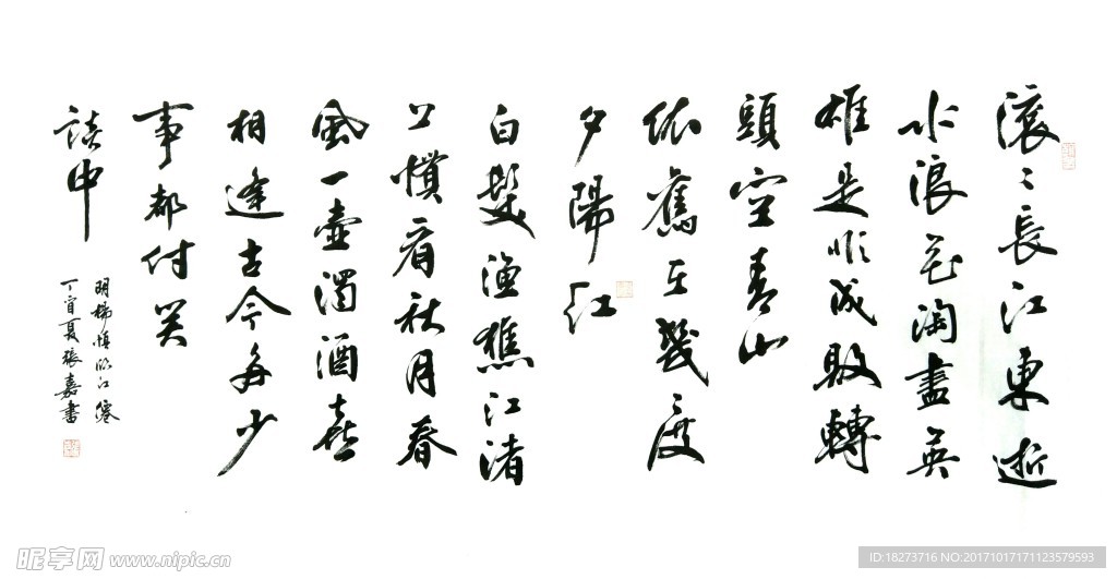 张嘉书法 临江仙