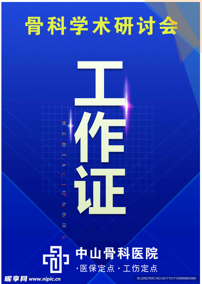 工作证设计 素材 时尚工作证