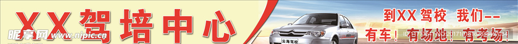 驾校宽幅宣传画