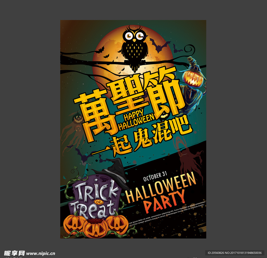 万圣节一起鬼混吧海报