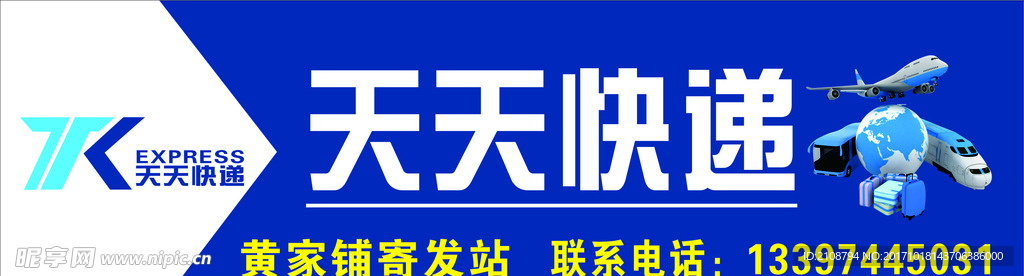 天天快递招牌 标志 门头
