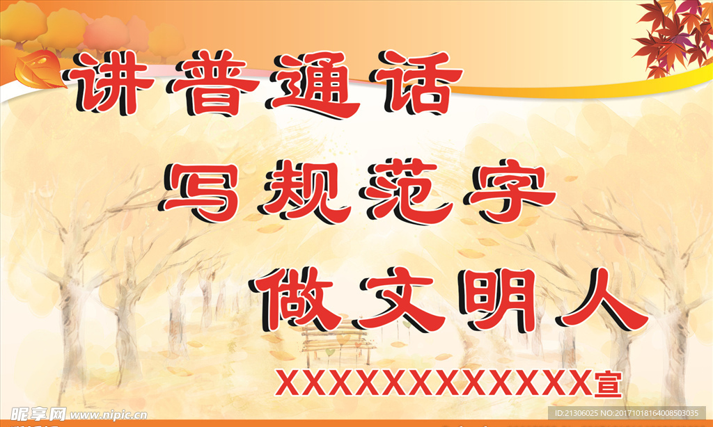 讲普通话写规范字