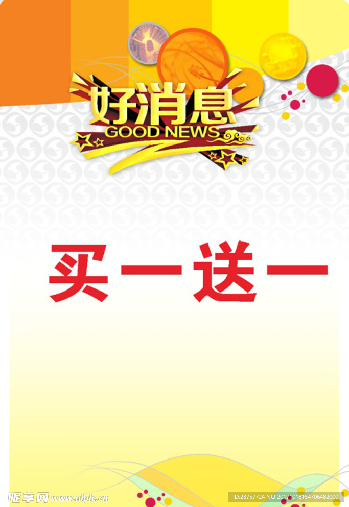 好消息买一送一广告