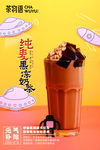纯麦黑冻奶茶