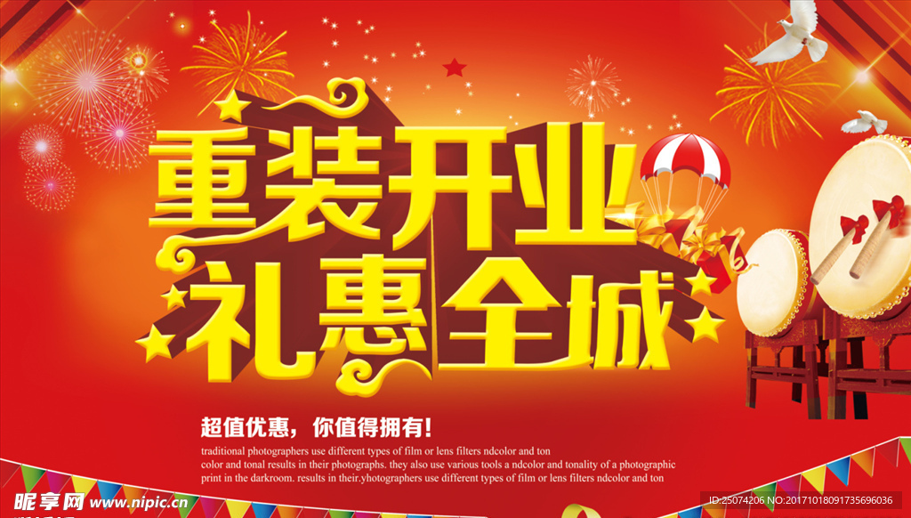 重装开业  礼惠全城