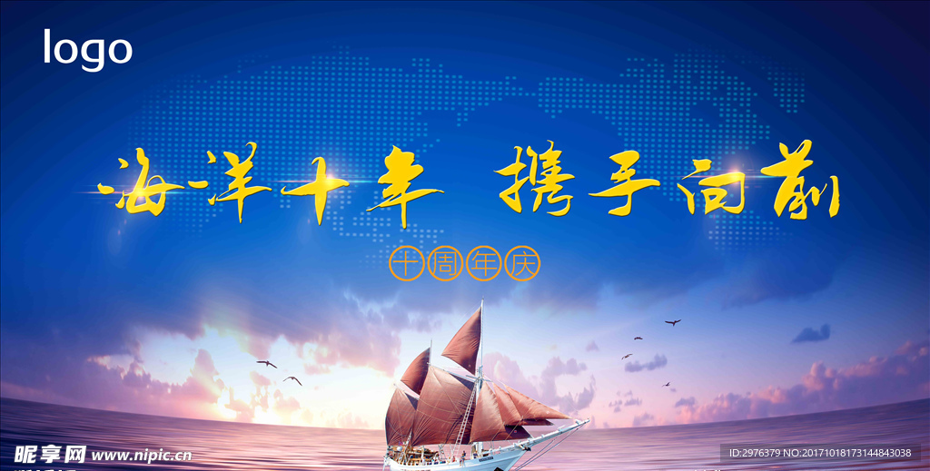 扬帆起航周年庆主背景