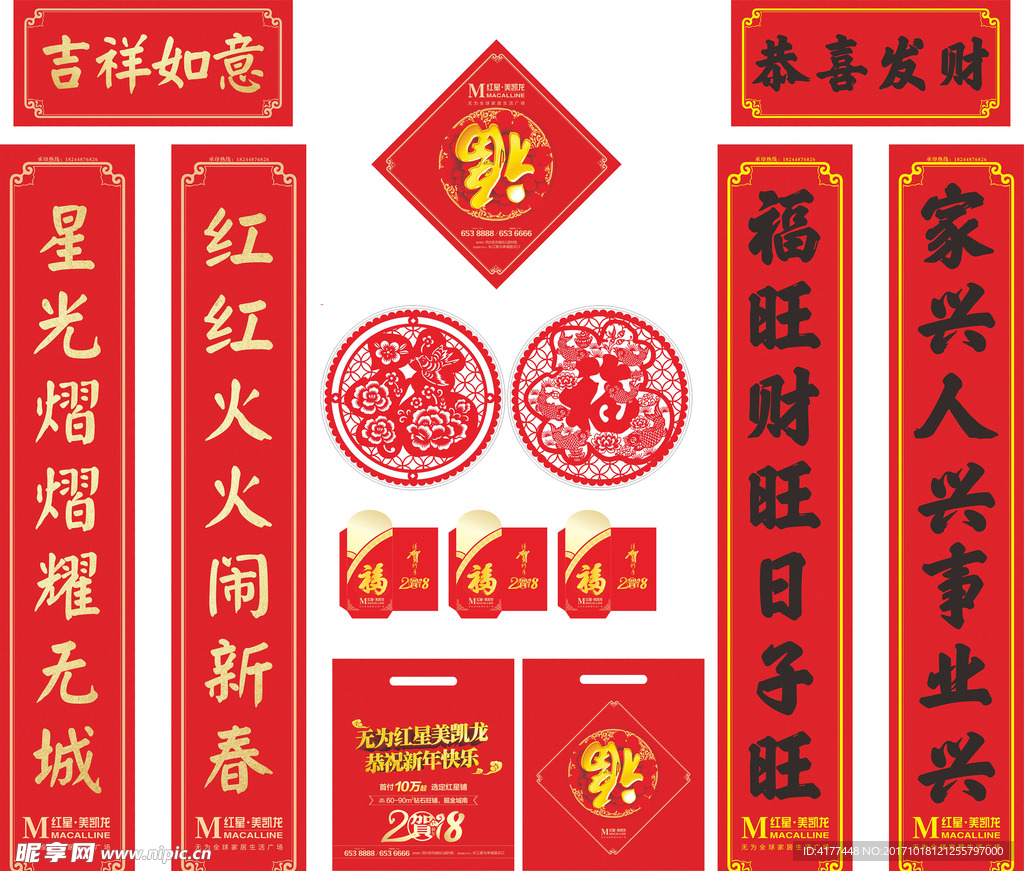 2018年红星美凯龙狗年对联