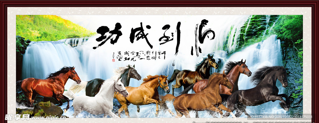 八骏图 马到成功
