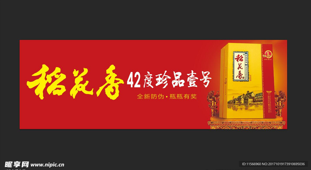 稻花香 珍品一号