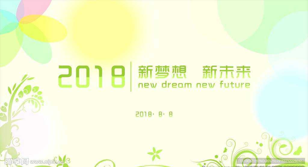 2018 新梦想 新未来