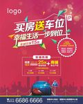买房送车位  海报