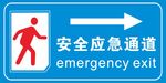 安全应急通道