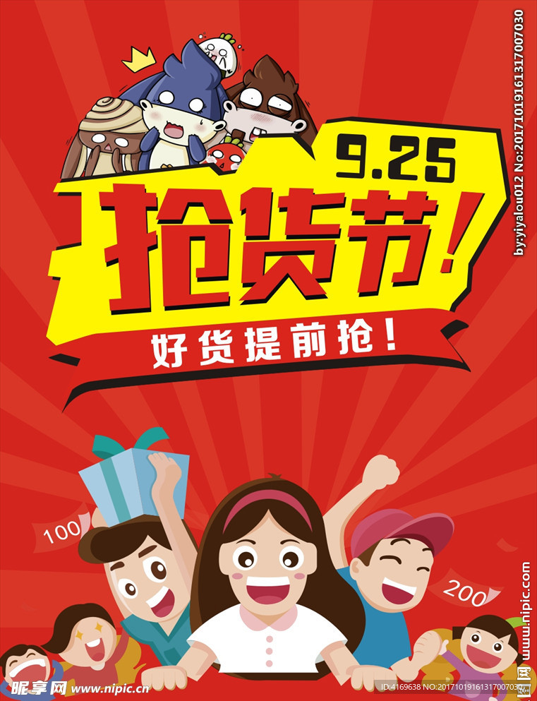 抢货节