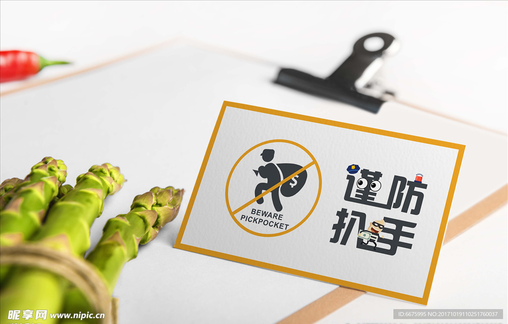 温馨提示谨防扒手