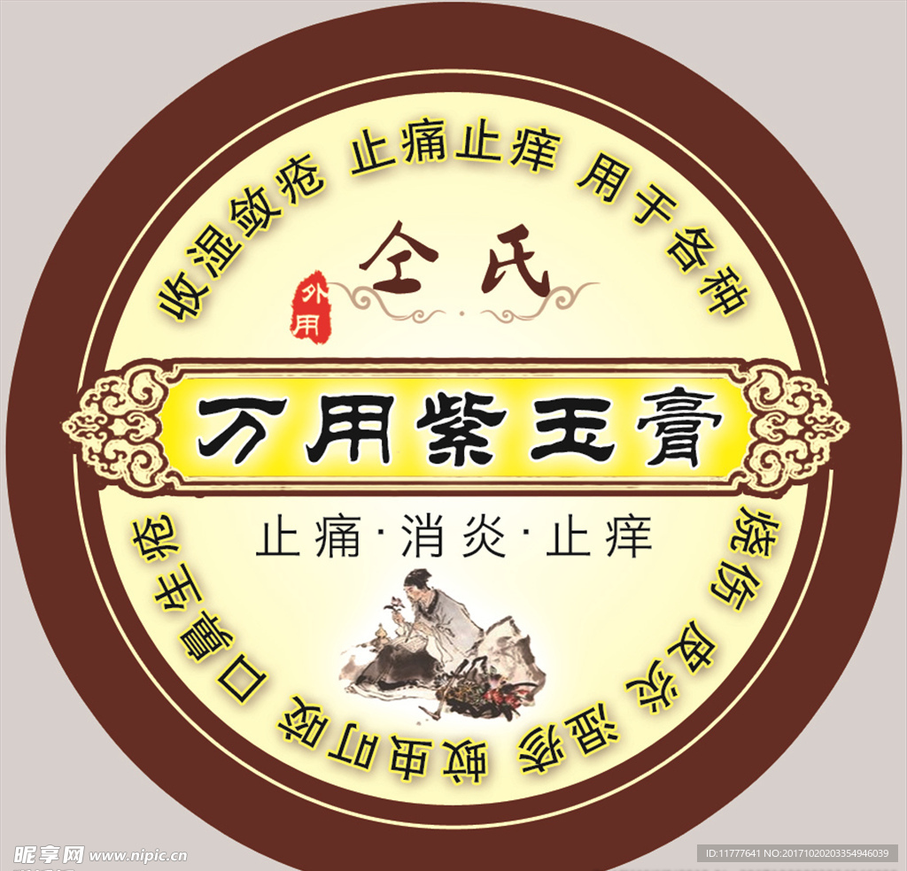 万用紫玉膏标签