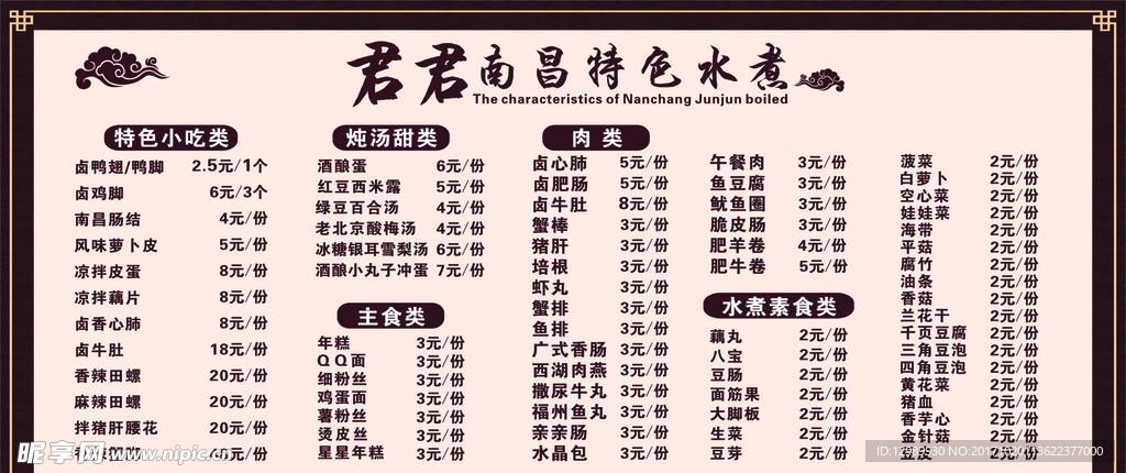 君君特色水煮价目表