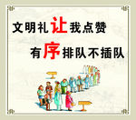 文明礼让  有序排队