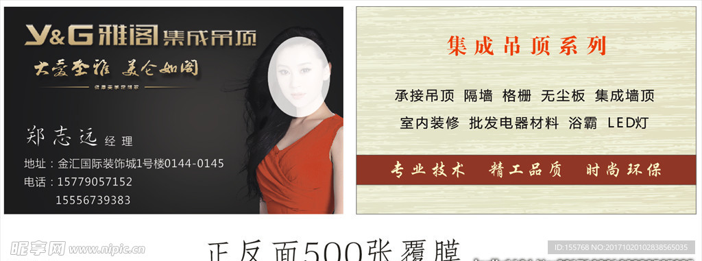 雅阁集成吊顶名片