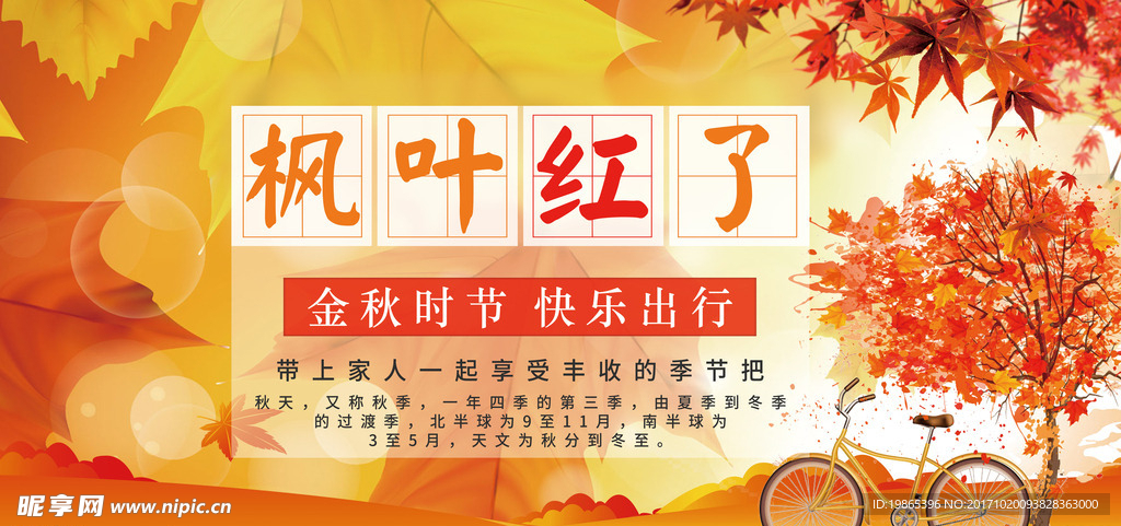 枫叶红了秋季促销展板秋季旅游展