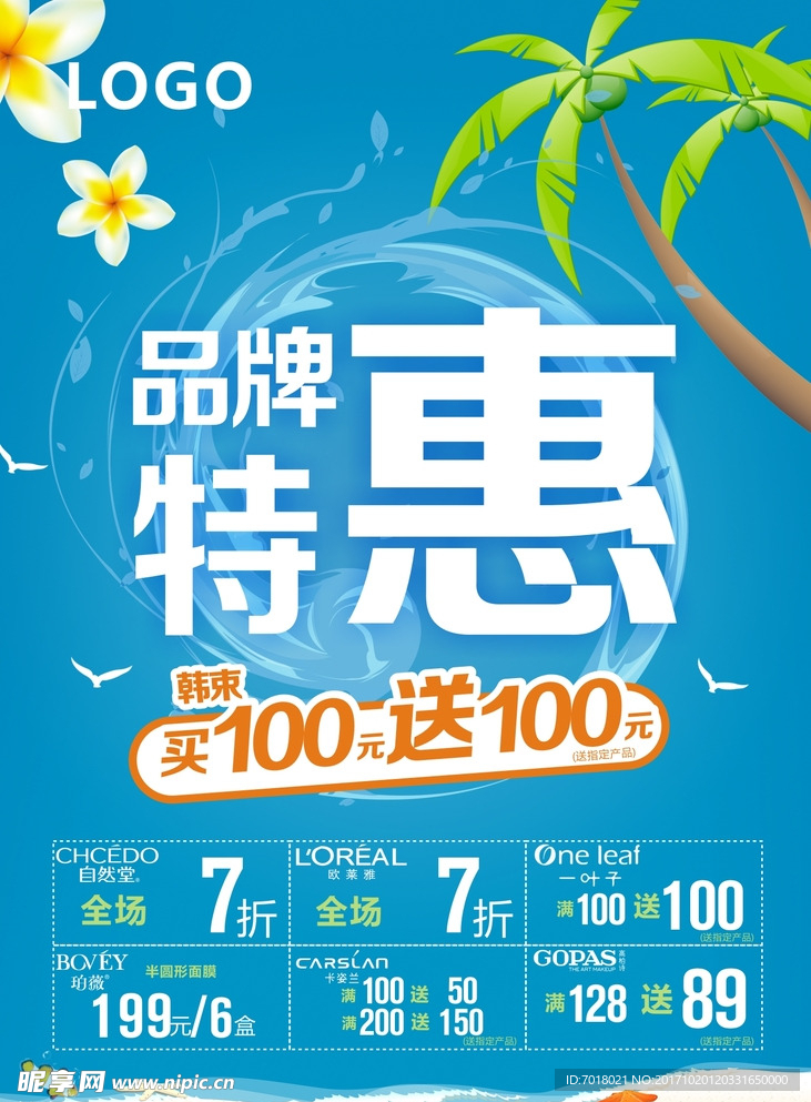 品牌特惠海报