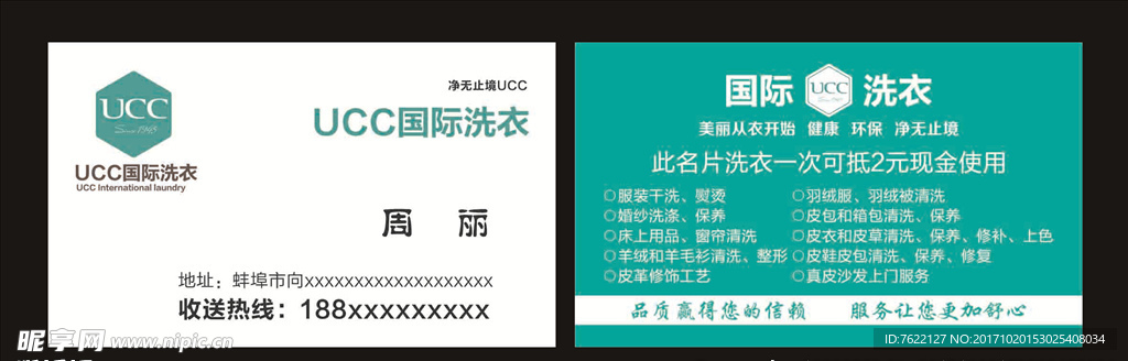 UCC 免费  洗衣 名片 卡