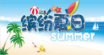 缤纷夏日