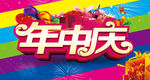 年中庆