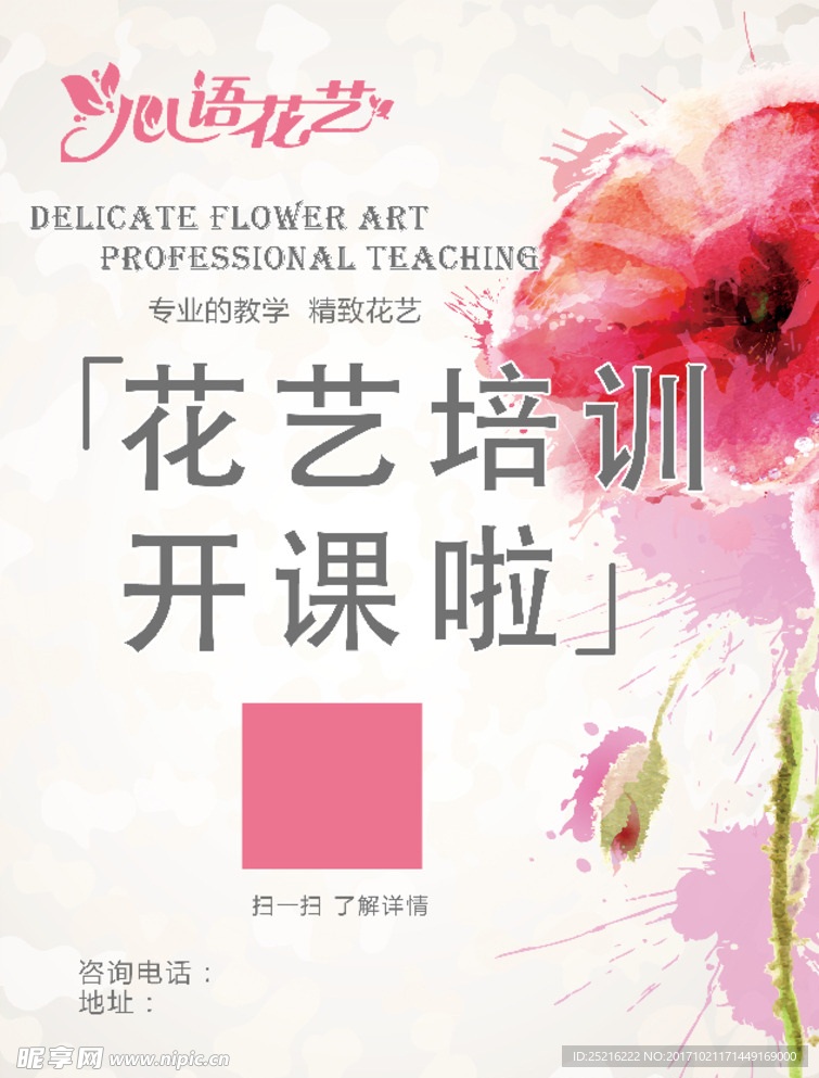 花艺培训海报