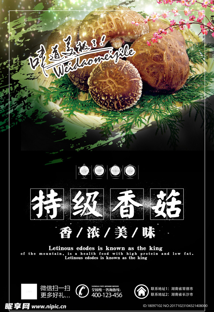 特级香菇香浓美味美食海报