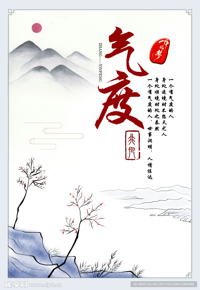 中国风气度非凡企业文化海报