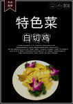 特色菜白切鸡