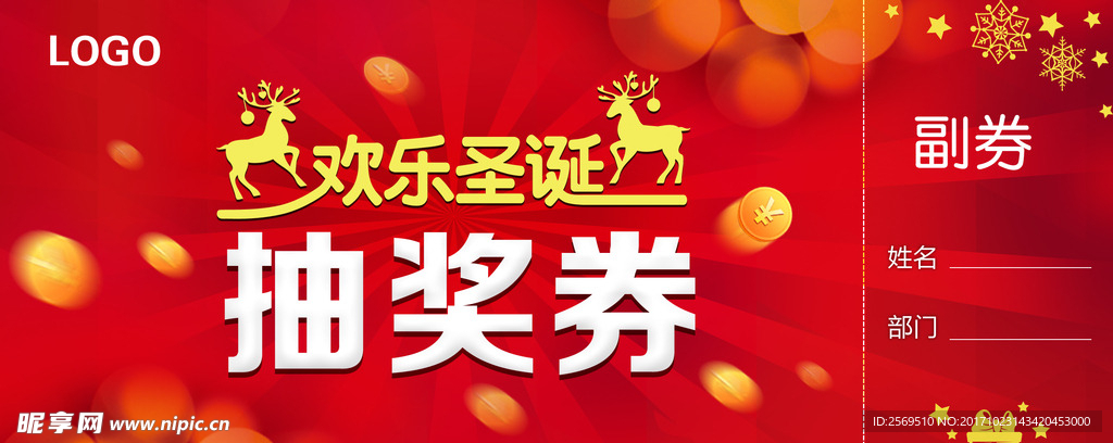 圣诞节抽奖券psd源文件