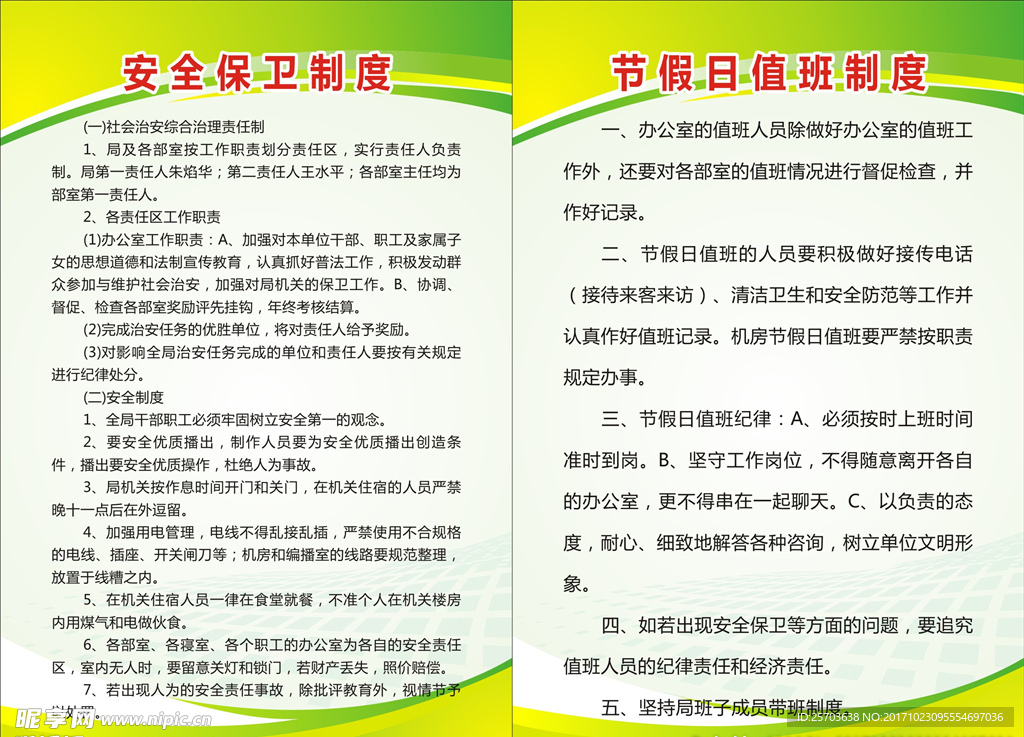 安全保卫节假日值班制度