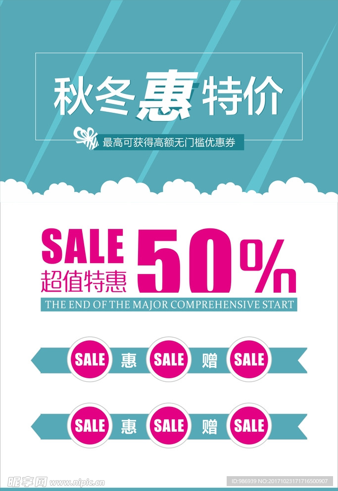 秋冬打折特惠海报