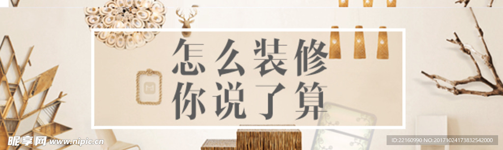 怎么装修你说了算