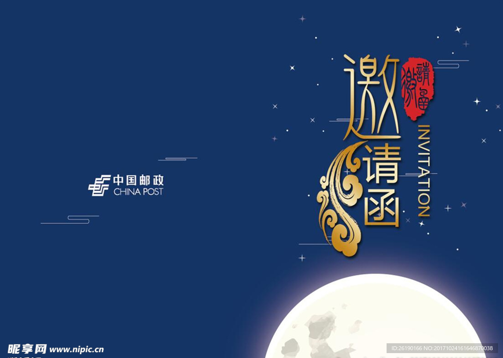 邀请函 折页 中秋 活动 会议