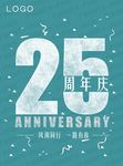 25周年庆海报