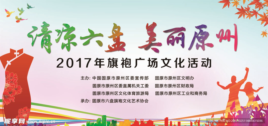 清凉六盘  美丽原州