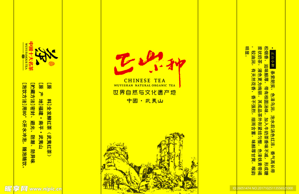 正山小种茶叶包装展开图