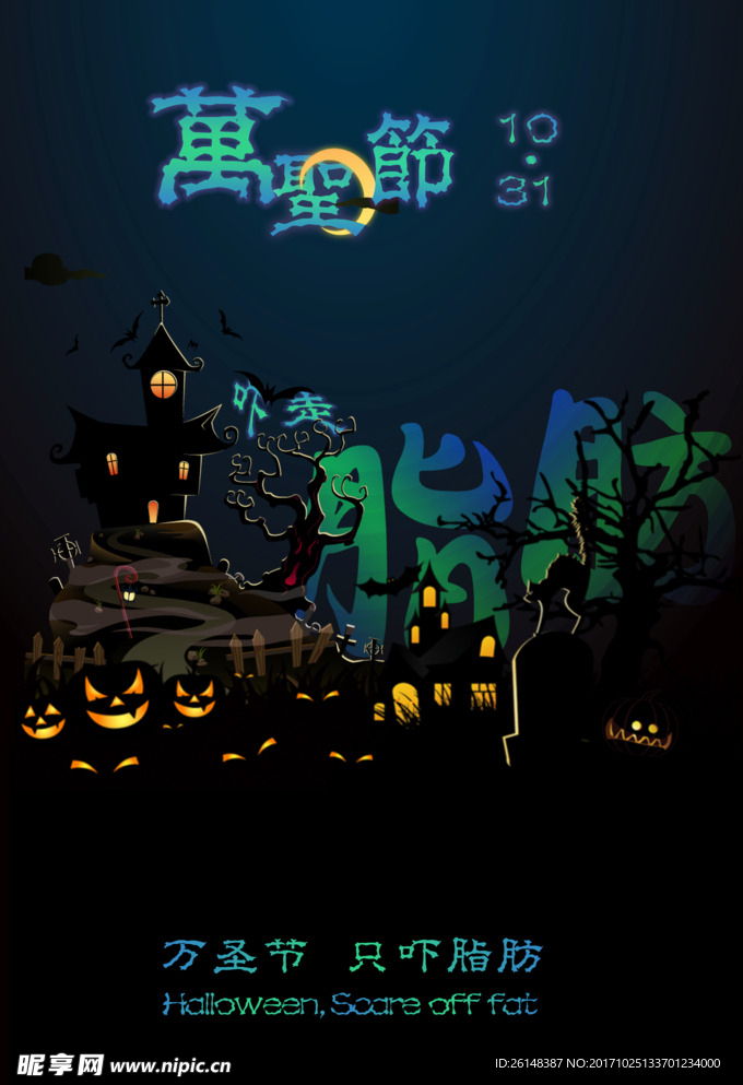 万圣节减肥海报