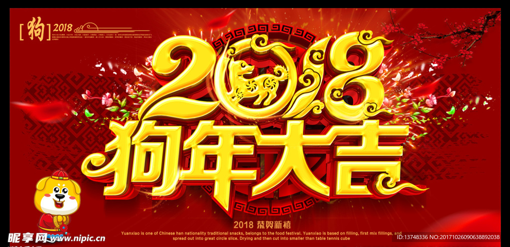2018狗年大吉